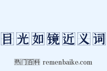 目光如镜近义词是什么意思的图片
